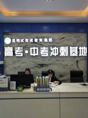 昆明試競成教育信息咨詢有限公司楚雄市分公司簡介與業(yè)務(wù)概覽