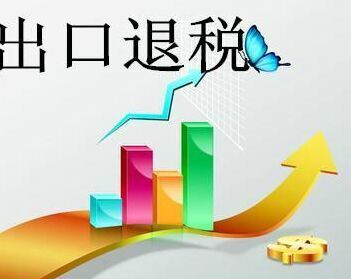 義烏出口退稅費(fèi)用與專(zhuān)業(yè)咨詢(xún)服務(wù)解析